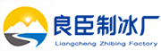 沧州良臣制冰厂
